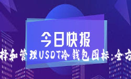 如何选择和管理USDT冷钱包图标：全方位指南