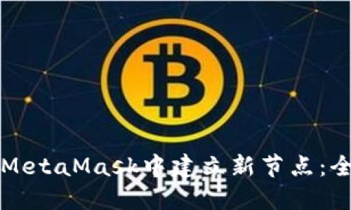 如何在MetaMask中建立新节点：全面指南