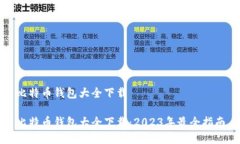 比特币钱包大全下载 比特