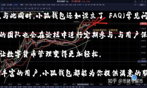   小狐钱包：安全便捷的数字货币钱包官方网站 / 

 guanjianci 小狐钱包, 数字货币钱包, 加密货币, 钱包安全, 钱包功能 /guanjianci 

在数字货币快速发展的今天，越来越多的人开始关注如何安全、便捷地存储和管理自己的数字资产。作为数字货币的安全与管理工具之一，**小狐钱包**凭借其简单易用和高安全性，成为了众多用户的首选。本文将详细介绍小狐钱包的特点、功能以及使用方法，并回答一些用户关心的问题。

小狐钱包的概述

**小狐钱包**是一个多币种支持的数字货币钱包，旨在为用户提供安全、便捷的数字资产管理服务。它不仅支持主流的加密货币，如比特币(Ethereum)、以太坊(Bitcoin)等，还支持多种小众货币。小狐钱包的设计初衷是希望普通用户也能轻松接入和管理数字货币，不需担心技术上的复杂性。

在小狐钱包中，用户可以随时随地存储、转账和交易加密货币。采用高强度的加密技术，小狐钱包在用户资产安全上做了充分的保障。此外，小狐钱包还支持多种功能，如交易记录查询、资产增长分析甚至是市场行情推送。通过小狐钱包，用户不仅能够安全存储数字资产，还能了解和参与市场交易，增加其参与度和收益。

小狐钱包的功能特点

小狐钱包提供了多种实用功能，这些功能使其在众多数字货币钱包中脱颖而出。

h41. 资产安全/h4

**钱包安全**是数字货币用户最关心的话题之一。小狐钱包采用了多重加密技术，确保用户的私钥、助记词等重要信息得到妥善保管。此外，还有多重身份验证机制，确保只有经过认证的用户才能访问钱包。这大大降低了用户资产被盗的风险。

h42. 多币种支持/h4

小狐钱包支持多种数字货币，让用户能够轻松管理不同种类的资产。用户在单一平台上就可以管理比特币、以太坊等主流货币，同时还能随时扩展到其他小众货币。这种多样性的支持使得用户不必频繁切换不同的钱包，简化了管理流程。

h43. 便捷的交易体验/h4

小狐钱包提供方便快捷的转账和交易功能。用户只需输入接收方的钱包地址和交易金额，简单几步即可完成转账。此外，小狐钱包还提供实时行情推送和交易手续费计算，帮助用户更好地做出决策。

h44. 交易记录和数据分析/h4

用户可以随时查看自己的交易记录，了解每一笔交易的详细信息。这种透明性让用户能够清楚地掌握自己的资产流动情况。此外，小狐钱包还提供资产增长分析工具，帮助用户了解投资的表现，做出相应的调整。

h45. 客户支持与社区互动/h4

小狐钱包致力于为用户提供优质的客户支持。通过在线客服和用户社区，用户可以快速解答疑问，并与其他用户交流分享数字货币的使用经验。这种互动不仅提高了用户的使用体验，还增强了小狐钱包的用户黏性。

小狐钱包的使用方法

使用小狐钱包非常简单。用户只需按照以下步骤即可轻松上手：

h41. 下载与安装/h4

用户可以通过官方网站下载小狐钱包的应用程序。安装后，用户需要注册一个账户，并设置安全密码。这是保护用户资产的重要步骤。

h42. 创建或导入钱包/h4

用户在注册后，可以选择创建一个新钱包或导入已有的钱包。如果选择创建新钱包，系统会生成一个助记词，用户必须妥善保存，以备日后恢复使用。如果选择导入已有钱包，用户只需输入钱包地址和助记词即可完成。

h43. 充值与交易/h4

用户可以通过小狐钱包的充值功能将数字货币充入钱包。充值完成后，用户可以随时进行转账或交易。在进行这些操作时，系统会自动计算手续费，并保障交易的安全性。

h44. 完成交易后的管理/h4

在完成交易后，用户可以随时查看交易记录，了解资产的流动情况。如果用户想了解市场动态，可以在小狐钱包中查看实时行情，做出相应的投资决策。

常见问题解答

h41. 小狐钱包安全吗？/h4

这一定是许多用户关注的问题。小狐钱包在安全防护上采取了多重措施。首先，用户的私钥采用高级加密技术进行加密保管，避免 unauthorized access. 其次，为了防止账户被盗，小狐钱包还引入了多重身份验证功能。用户在登录时需要通过手机验证码等方式确认身份。相对比其他钱包，小狐钱包的安全性处于行业较高水平。

此外，小狐钱包经常进行安全审计，确保系统始终运行在最佳状态。如果发现潜在的安全隐患，团队会快速响应并修复。建议用户在使用小狐钱包时，设置强密码并定期更换，以进一步增强账户的安全性。

h42. 我能在哪些平台上使用小狐钱包？/h4

小狐钱包目前支持手机安卓及苹果的操作系统，用户可以在相应的应用商店中下载。此外，小狐钱包也提供网页版本，用户可以通过浏览器登录使用，方便快捷。这个多平台的支持，确保用户无论在哪里都能轻松管理自己的数字资产。

尤其是在移动互联网普及的今天，许多用户选择通过手机进行数字货币交易和管理，小狐钱包的移动端应用显得尤为重要。用户可在家中、或外出时随时查看市场动态，完成转账或付款。

h43. 如何恢复我的小狐钱包？/h4

在使用小狐钱包时，用户在创建钱包时会生成一个助记词。这个助记词是恢复钱包的关键，如果需要恢复钱包，只需在小狐钱包的登录界面选择恢复钱包选项，输入助记词即可完成恢复。用户务必妥善保存这个助记词，切勿外泄。

若是其他设备出现问题，用户也可通过助记词轻松在新的设备上恢复所有资产。因此，助记词不只是钱包的“钥匙”，更是用户保护资产的重要工具。建议将助记词记在安全的地方，不要存储在云端等易被访问的地方。

h44. 小狐钱包是否收费？/h4

小狐钱包在充值时并不收取任何费用，但在进行数字货币转账或交易时，会根据区块链网络的波动情况收取一定的交易手续费。具体的收费标准会在每次交易时显示，用户可以在发起交易前查看。通常情况下，这类费用是行业标准，旨在覆盖区块链网络的运作成本。

随着用户交易量的增加，**小狐钱包**会根据业务发展的需要进行适当的费用调整，但用户将始终能够在交易界面查看到相关的收费信息。用户在选择小狐钱包时，应关注手续费与其他钱包的比较，选择适合自己的钱包服务。

h45. 小狐钱包的客户支持服务怎么样？/h4

小狐钱包非常重视客户体验，在用户遇到问题时，能够迅速提供帮助。官方网站上设有在线客服系统，用户可以实时与客服沟通，解决操作疑问。与此同时，小狐钱包还如设立了 FAQ（常见问题解答）栏目，为用户提供更多自助服务的选项。

在使用过程中，用户也可以加入小狐钱包的社区论坛，在这里可以与其他用户交流心得，分享经验，获得更多的市场信息和操作技巧。小狐钱包的团队也会在论坛中进行定期参与，与用户保持互动。

总之，小狐钱包旨在让每一位用户都能享受到安全、便捷的数字货币管理体验。从初次接触到深入了解，小狐钱包都提供了全面的支持与服务，让数字货币管理变得更加轻松。

信任与安全是用户使用数字货币钱包时最关注的方面，小狐钱包通过其一系列高安全性措施，赢得了用户的信赖。无论你是投资新手还是经验丰富的用户，小狐钱包都能为你提供满意的服务与体验。