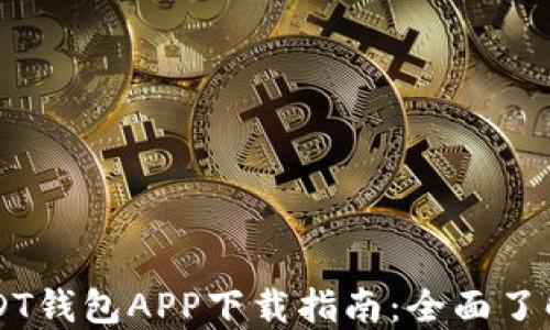 
官方USDT钱包APP下载指南：全面了解与使用