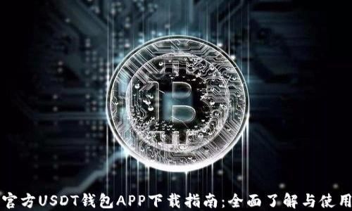 
官方USDT钱包APP下载指南：全面了解与使用