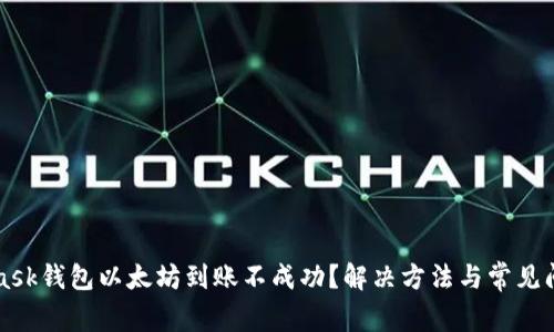 MetaMask钱包以太坊到账不成功？解决方法与常见问题指南