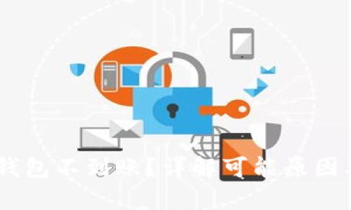 USDT转冷钱包不到账？详解可能原因及解决方案