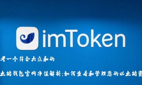 思考一个符合大众和的

以太坊钱包官网净值解析：如何查看和管理您的以太坊资产