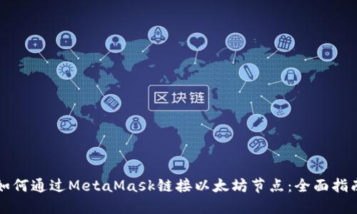 如何通过MetaMask链接以太坊节点：全面指南