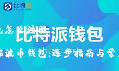 瑞波币钱包怎么注册

如何注册瑞波币钱包：逐步指南与常见问题解答