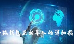 小狐钱包互相导入的详细