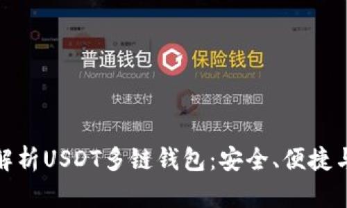 : 全方位解析USDT多链钱包：安全、便捷与使用技巧