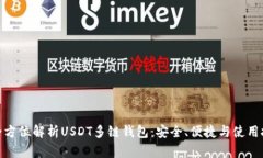 : 全方位解析USDT多链钱包