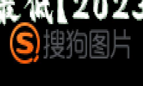 思考一个符合大众和 和5个相关的关键词 用逗号分隔

哪个USDT钱包手续费最低？2023年最佳选择分析