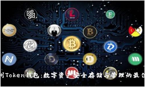 : 广州Token钱包：数字资产安全存储与管理的最佳选择