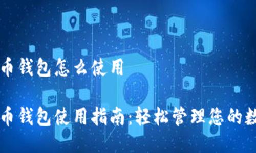 新比特币钱包怎么使用

新比特币钱包使用指南：轻松管理您的数字资产