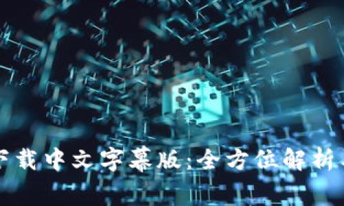 小狐钱包下载中文字幕版：全方位解析与使用指南