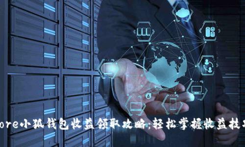 core小狐钱包收益领取攻略：轻松掌握收益技巧