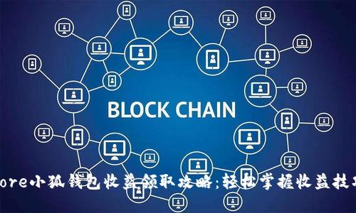 core小狐钱包收益领取攻略：轻松掌握收益技巧