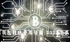 u/u以太坊钱包转账费用详