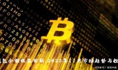 USDT钱包余额收益分析：