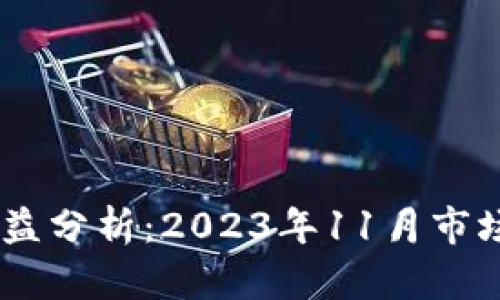 USDT钱包余额收益分析：2023年11月市场趋势与投资策略