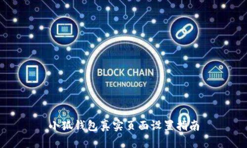 小狐钱包真实页面设置指南