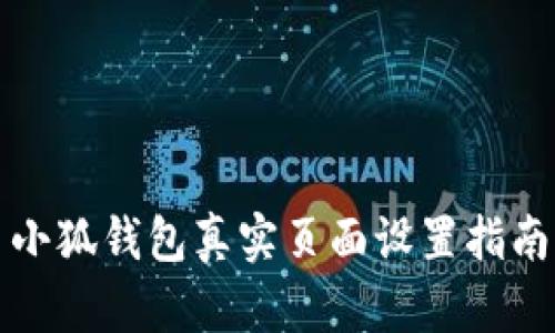 小狐钱包真实页面设置指南