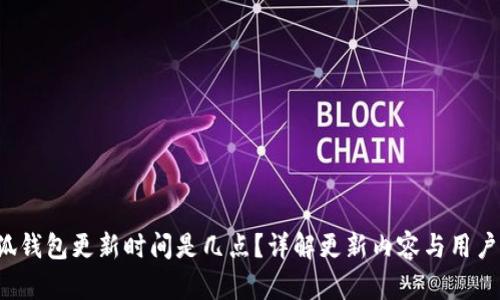  小狐钱包更新时间是几点？详解更新内容与用户指南