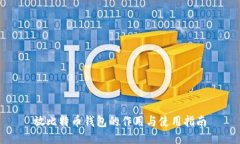 放比特币钱包的作用与使