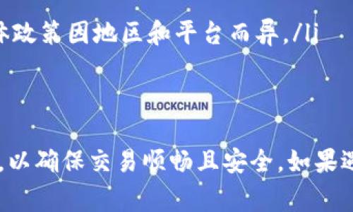 比特派钱包（Bitpie Wallet）作为一款受欢迎的数字资产钱包，支持多种主流数字货币的存储和管理，其中包括USDT（泰达币）。在这篇文章中，我们将详细介绍如何在比特派钱包中充值USDT，确保用户可以顺利完成充值操作并管理他们的数字资产。

  比特派钱包如何充值USDT：详细指南与常见问题解答 / 

 guanjianci 比特派钱包, USDT充值, 数字资产管理, 加密货币, 钱包使用方法 /guanjianci 

什么是比特派钱包？
比特派钱包是一款支持多种主流数字资产的数字钱包，具有去中心化、安全性高、使用便捷等特点。用户可以通过比特派钱包存储、转账和交易各种类型的数字货币，如比特币、以太坊和USDT等。比特派钱包的用户界面友好，适合各种水平的用户进行日常管理和投资。

如何在比特派钱包中充值USDT？
在比特派钱包中充值USDT相对简单，下面我们提供一些步骤指导，帮助用户顺利完成充值。

h4步骤一：下载并安装比特派钱包/h4
首先，在你的手机应用商店（如Apple Store或Google Play）中搜索“比特派钱包”并下载安装。如果你已经安装了比特派钱包，确保更新到最新版本，以获得更好的使用体验和安全性。

h4步骤二：创建或导入钱包/h4
如果你是新用户，可以选择创建一个新的钱包。按照应用中的提示设置密码并备份助记词。如果你已经有比特派钱包，可以选择直接导入已存在的钱包，输入助记词以恢复钱包。

h4步骤三：选择充值方式/h4
在比特派钱包的主界面，找到“充值”或“充值USDT”的选项。你可能会看到多种充值方式，包括从其他钱包转账USDT或通过交易所购买USDT并转入比特派钱包。

h4步骤四：获取USDT充值地址/h4
选择转账物流后，系统将自动生成一个USDT充值地址。注意，这个地址是特定于你本人钱包的，确保复制并正确使用。你可以选择扫码或手动输入地址，也可以将其分享给发送方。

h4步骤五：确认转账/h4
在发送USDT的其他钱包或交易所中，粘贴你复制的充值地址，输入你想要充值的金额。确认信息无误后，进行转账。通常，USDT转账会在几分钟内完成，但在高峰期资金到达时间可能会稍有延迟。

如何确认充值是否成功？
完成充值后，你可以通过以下方法确认充值是否成功：
ul
    li在比特派钱包的主界面查看USDT余额是否增加。/li
    li查看交易记录，确保有相应的充值记录。/li
    li若余额未更新或出现异常，可以联系客服或在比特派钱包相关论坛寻找解决方案。/li
/ul

常见问题解答

h4问题一：比特派钱包支持哪些方式充值USDT？/h4
比特派钱包支持多种充值方式，包括：
ul
    li从其他钱包：可以通过提币的方式从其他数字钱包转账USDT，用户只需提供自己的充值地址即可。/li
    li通过交易所：用户可在各大交易所（如火币、币安等）购买USDT后，提币到比特派钱包的地址。/li
    li法币充值：部分交易所支持用法币直接购买USDT并提现到用户的比特派地址，用户需根据交易所的指引操作。/li
/ul
每种方式可能会收取不同的手续费和处理时间，用户在选择时需综合考虑。

h4问题二：如何解决充值后余额未更新的问题？/h4
如果在比特派钱包中充值USDT后余额未更新，建议先按以下步骤检查：
ul
    li交易记录：在比特派钱包中查看“交易记录”选项，确认是否有相关的充值记录。/li
    li区块链浏览器：使用USDT的区块链浏览器（如Etherscan）查询你的充值地址，看是否有成功的交易记录。/li
    li重新启动应用：有时由于网络问题，余额更新可能存在延迟，尝试重新启动比特派钱包应用查看余额。/li
/ul
如果以上步骤仍未解决问题，建议联系比特派钱包的技术支持，他们能提供详细的解决方案和帮助。

h4问题三：比特派钱包的安全性如何？/h4
比特派钱包作为一个去中心化的数字资产管理工具，安全性是非常重要的。以下是几个安全特性：
ul
    li私钥掌握在用户手中：用户的私钥存储在本地设备，意思是用户有责任保护自己的资产，而不是将信任放在平台上。/li
    li多重签名和加密技术：比特派钱包使用多重签名和先进的加密策略，增加了账户的安全性。/li
    li定期更新和社区支持：比特派团队定期更新钱包应用，以修复潜在的安全漏洞，并从社区和用户收集反馈意见，改善安全性。/li
/ul
尽管有诸多安全措施，用户在使用过程中仍需要谨慎处理自己的私钥和助记词，不建议将这些信息分享给他人。

h4问题四：USDT的充值费用是多少？/h4
比特派钱包充值USDT的费用因用户选择的充值方式不同而有所差别：
ul
    li转账费用：通过其他钱包转账时，用户可能需要支付网络交易费用，这些费用取决于网络的拥堵情况。/li
    li交易所费用：如果通过交易所购买USDT，然后提币到比特派钱包，交易所会收取提币费用，具体费用因交易所政策而异。/li
    li兑换费用：在某些交易所，用户需支付法币兑换USDT时的相关费用，通常也在网站上有明示。/li
/ul
总体来说，费用的高低主要取决于选择的方式和平台，因此建议用户在进行充值前核实相关费用。

h4问题五：比特派钱包在充值USDT方面有无限制？/h4
根据比特派钱包的使用条款，充值USDT的具体限制如下：
ul
    li最低充值金额：不同交易所和钱包可能会设定最低充值金额，用户需核实相关规定。/li
    li每日充值上限：部分平台可能会对用户的每日充值额度进行限制，这通常出于防止洗钱和资金流动的考虑。/li
    li用户身份验证：在某些情况下，用户可能需要进行身份验证或KYC（了解你的客户），才能解除某些充值限制，具体政策因地区和平台而异。/li
/ul
因此，在进行充值前，用户应仔细阅读比特派钱包及其所使用交易所的相关政策，以确保充值操作的顺利进行。

总结来说，充值USDT到比特派钱包的步骤相对简单。但用户在操作过程中仍需注意安全性、费用以及可能存在的限制，以确保交易顺畅且安全。如果遇到任何问题，可随时寻求技术支持或通过相关渠道获得帮助。希望这篇指南能对你在比特派钱包的使用上有所帮助！