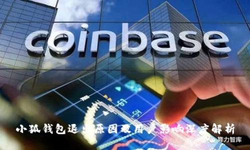 小狐钱包退出原因及用户影响深度解析