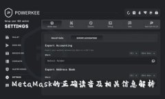 MetaMask的正确读音及相关信