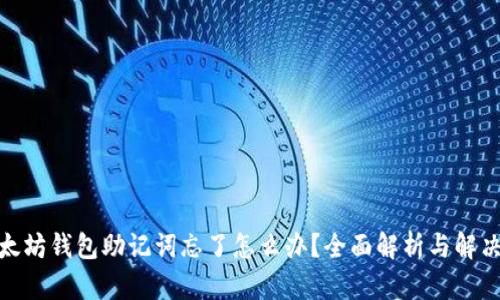 : 以太坊钱包助记词忘了怎么办？全面解析与解决方案