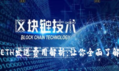小狐钱包ETH发送费用解析：让你全面了解转账成本
