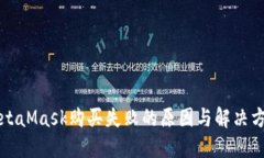 MetaMask购买失败的原因与解