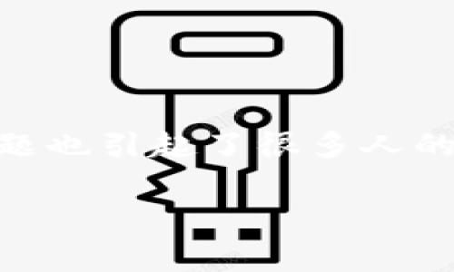 tp钱包是一款热门的数字货币钱包，它支持多种区块链资产的管理和交易。在越来越多的人选择使用数字货币进行交易的同时，转账过程中的费用问题也引起了很多人的关注。尤其是对于USDT（泰达币）这样的稳定币，用户经常会提问：“在使用tp钱包转账USDT时，要支付多少矿工费？”下面，我们就来详细探讨这个问题。

tp钱包转账USDT需要多少矿工费？