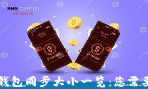 
比特币核心钱包同步大小一览：您需要知道的一切