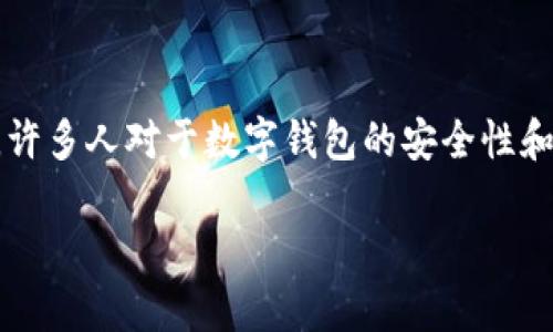 小狐钱包是一款近年来受到用户关注的数字货币钱包。随着数字资产的普及，许多人对于数字钱包的安全性和可用性越来越重视。以下是关于“小狐钱包安卓能用吗？安全吗？”的详细介绍。

小狐钱包安卓能用吗？安全性全面解析