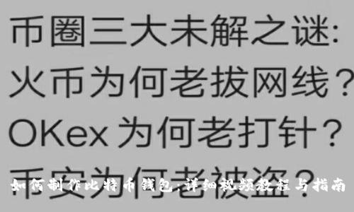 如何制作比特币钱包：详细视频教程与指南