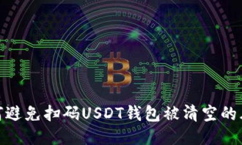 如何避免扫码USDT钱包被清空的风险