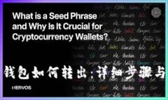 : 以太坊钱包如何转出：详