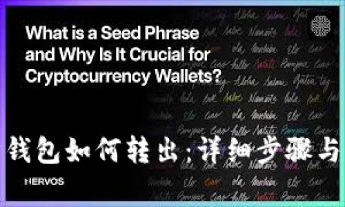 : 以太坊钱包如何转出：详细步骤与注意事项