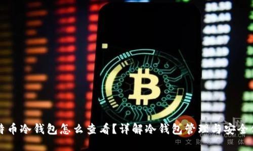 比特币冷钱包怎么查看？详解冷钱包管理与安全保护