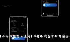 比特币冷钱包怎么查看？