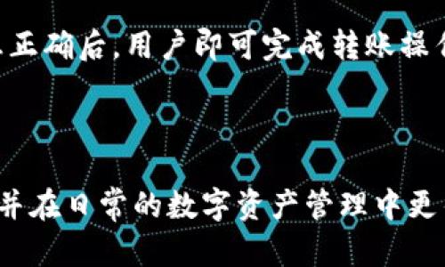 小狐钱包以太网络是近年来在数字货币领域备受关注的一款钱包，特别是在支持以太坊网络及其代币（ERC20、ERC721等）的存储和交易方面。以下是基于此主题的友好的、相关关键词和详细内容。


  小狐钱包：全面解读以太网络中的数字资产管理工具 / 

相关关键词：
 guanjianci 小狐钱包, 以太网络, 数字资产管理, 加密货币, 区块链钱包 /guanjianci 

---

一、小狐钱包简介
小狐钱包是专为数字货币爱好者打造的一款多功能钱包，支持以太坊（Ethereum）及其生态系统中的各种代币。作为一款移动端钱包，小狐钱包在用户体验和安全性方面都有着不俗的表现。用户可以轻松地在钱包中实现代币的存储、转账、交易及管理，为日常的数字资产操作提供了便捷的解决方案。 

小狐钱包的底层技术基于以太坊网络，确保了其交易的安全性和高效性。此外，小狐钱包的用户界面简洁友好，适合各类用户的使用需求，无论是新手还是老手，都可以轻松上手。为了确保用户资产的安全，小狐钱包还提供了多重安全机制，例如私钥离线存储、双重认证等。

二、什么是以太网络？
以太网络是一个开放的区块链平台，旨在支持智能合约（Smart Contracts）和去中心化应用（DApps）的开发。其核心是以太坊（Ethereum），该平台以其强大的功能和灵活性而闻名，成为了许多项目和应用的基础。以太坊的代币——以太币（Ether，ETH）不仅是交易的媒介，还是在网络上运行智能合约的燃料。

以太网络的引入，让开发者可以构建不依赖于单一实体的应用，数据记录安全且不可篡改。这种特性使得以太坊在金融、物流、身份认证等多个领域都有着广泛的应用潜力。小狐钱包作为一款能够支持以太网络的数字钱包，理所当然地成为了这一生态系统的一部分。

三、小狐钱包的功能亮点
小狐钱包作为一款数字资产管理工具，具备多种强大功能，主要包括以下几大亮点：

1. **多链支持**：除了支持以太坊网络，小狐钱包未来还将支持更多的公链资产，用户可以在一个钱包中管理多种数字资产。这个功能让用户不再需要在多个钱包之间切换，提高了使用的便利性。

2. **内置交易所**：小狐钱包内置了去中心化交易所（DEX）功能，用户可以随时进行资产的交易，而无需退出钱包。该功能提供了实时的市场数据，用户可以在最佳时机进行交易。

3. **社交功能**：小狐钱包还融入了社交元素，用户可以便捷地通过社交网络发送或者请求数字货币，增加了用户之间的互动和粘性。

4. **资产安全**：小狐钱包采用多重安全机制，确保用户资产的安全。例如，私钥在本地加密存储，用户可以设置强密码、指纹识别等，增强钱包的保护。

5. **用户友好界面**：小狐钱包的界面设计非常直观，让即使是区块链的小白用户也能快速上手，各项功能设置都一目了然。

四、如何使用小狐钱包？
使用小狐钱包可以分为以下几个步骤：

1. **下载和安装**：用户可以在官方网站或者各大应用商店下载小狐钱包，成功下载后，按照步骤完成安装。

2. **创建钱包**：安装完成后，用户需要创建一个新的钱包。根据提示设置强密码，并按照要求备份助记词，确保钱包的安全。

3. **充值资产**：注册完成后，用户可以通过扫描二维码或复制地址的方式将以太币（ETH）或其他代币转入小狐钱包。

4. **进行交易**：在资产到账后，用户可以随时对外进行转账、交易或者投资。小狐钱包内置的交易所，可以帮助用户实现快速的资产调配。

5. **管理资产**：用户还可以对钱包中的各类资产进行实时管理，查看资产的涨跌情况，及时做出调整决策。

五、小狐钱包的安全性分析
钱包的安全性是用户最为关注的问题之一，小狐钱包在这方面做了不少努力。下面是小狐钱包在安全性上的几个关键点： 

1. **私钥存储**：小狐钱包的私钥完全由用户本人管理，私钥不会上传到云端，用户需要自行备份并妥善保管，确保其不会丢失或被盗。

2. **多重认证**：小狐钱包支持多种形式的身份验证，包括但不限于指纹、密码以及人脸识别等，增强了身份认证的多样性和安全性。

3. **安全审计**：小狐钱包会定期进行安全审计，发现和修复潜在的安全漏洞，以保障用户的资产安全。

4. **实时监测**：小狐钱包的后端系统会实时监测交易动态，及时发现异常行为并提醒用户，从而有效减少风险。

六、常见问题解答

1. 小狐钱包的资产恢复怎么操作？
如果用户在使用小狐钱包的过程中不幸丢失了手机或者钱包数据损坏，可以通过助记词进行恢复。助记词是用户在创建钱包时系统自动生成的，确保妥善保管。如果用户忘记助记词则无法恢复钱包中的资产。因此，建议用户利用物理介质将助记词保存好，避免电子设备损坏导致的丢失。

2. 小狐钱包的手续费高吗？
小狐钱包的交易手续费主要由以太网络所决定。小狐钱包本身不收取额外的费用。而在进行交易时，用户需支付以太坊网络的“GAS费用”，具体费用与网络的拥堵程度、交易复杂性等因素直接相关。在一般情况下，用户可以根据自身需求及时调整GAS费用的设置，以确保交易被优先处理。此外，小狐钱包提供实时的费用估算，使得用户可以对此进行合理的预算。

3. 小狐钱包支持哪些数字资产？
小狐钱包的最大特色之一是它广泛支持的数字资产。小狐钱包不仅支持主流的以太币（ETH），还支持大量的ERC20和ERC721代币。未来，该平台还可能增加对其他公链的支持。因此，用户可以期待在小狐钱包中管理更丰富的资产组合，满足更多样化的投资需求。

4. 小狐钱包的安全性比其他钱包高吗？
小狐钱包在安全性方面有诸多特色，但安全性并不能单纯的用“高”或“低”来评价。用户的安全使用体验取决于多个因素，包括个人的保密意识、操作习惯、助记词的Storeistry及设备安全等。一般来说，小狐钱包的多重身份认证、安全审计和用户私钥本地存储等措施使其在安全性上有着良好的表现。但无论使用何种钱包，用户都应时刻保持警惕，避免在不安全的环境中进行交易。

5. 小狐钱包是否可以转账到其他钱包？
是的，小狐钱包支持将数字资产转账到其他任何支持以太网络的钱包。在进行转账时，用户只需输入对方的钱包地址并确认转账金额，系统将自动计算交易手续费。在确认信息正确后，用户即可完成转账操作。同时，小狐钱包也为用户提供了方便的操作界面，使得转账过程流畅快捷，能够高效完成资产的调配。

--- 

在数字货币发展的时代，小狐钱包凭借其良好的用户体验和安全机制，正逐渐成为越来越多用户的选择。希望这篇文章能够帮助用户对小狐钱包及以太网络有更深入的理解，并在日常的数字资产管理中更得心应手。
