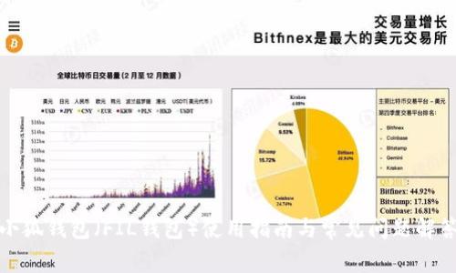 小狐钱包（FIL钱包）使用指南与常见问题解答