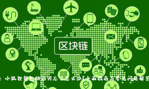 : 小狐狸钱包助记词忘了怎么办？全面指南与常见问题解答