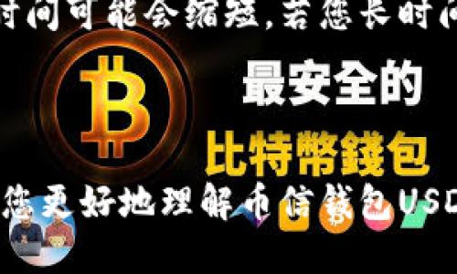   币信钱包USDT怎么兑换人民币 / 

 guanjianci 币信钱包, USDT, 兑换, 人民币, 数字货币 /guanjianci 

## 一、引言

在数字货币逐渐流行的今天，越来越多的人开始关注如何将数字资产转化为法定货币，尤其是将USDT（Tether）等稳定币兑换为人民币。币信钱包作为一个支持多种数字货币存储与交易的平台，吸引了大量用户。在本文中，我们将详细探讨币信钱包USDT如何兑换人民币的流程、注意事项以及相关问题的解答。

## 二、币信钱包简介

币信钱包是一个为用户提供安全、稳定、便捷的数字货币管理与交易服务的平台。它支持多种主流数字货币，包括比特币、以太坊、USDT等，用户可以方便地进行存储、转账和交易。币信钱包因其交易便捷、界面友好受到广泛欢迎。

### 1. 币信钱包的特点

- **多功能性**：除了支持多种数字货币，币信钱包还提供了市场行情、交易所功能等。
- **安全性**：币信钱包采用多重安全措施，包括二次身份验证、冷钱包和热钱包的结合使用，以保障用户资产的安全。
- **用户友好型**：钱包界面直观简单，适合初学者使用。

## 三、如何通过币信钱包将USDT兑换为人民币

在币信钱包中将USDT兑换为人民币主要分为以下几个步骤。

### 1. 注册和登录

首先，如果您还没有币信钱包的账户，您需要下载币信钱包的应用并进行注册。注册之后，使用您的账户登录。

### 2. 获取USDT

在进行兑换之前，确保您的币信钱包中已经拥有USDT。如果您还没有USDT，可以通过在交易所购买或通过其他用户进行转账获取。

### 3. 找到兑换功能

在币信钱包的主界面，找到“交易”或“兑换”选项，点击进入。在此界面上，您将看到支持的交易对列表，包括USDT与人民币（CNY）的兑换选项。

### 4. 填写兑换信息

在兑换页面，选择将USDT兑换为人民币的选项。输入您想要兑换的USDT数量，系统会显示当前的兑换汇率以及您将获得的人民币金额。

### 5. 确认交易

核对信息无误后，点击“确认交易”，完成支付。币信钱包会在后台处理交易，并在短时间内将人民币转入您的钱包。

### 6. 提款人民币

完成USDT兑换后，您可能需要将人民币提现到您的银行账户。根据币信钱包的规定，您可以选择提现方式，例如通过银行转账等。

## 四、注意事项

在使用币信钱包兑换USDT为人民币的过程中，有几个注意事项需要牢记。

### 1. 汇率波动

数字货币的汇率波动较大，兑换过程中的汇率可能会影响您最终的人民币金额，建议尽量选择在汇率较优的时机进行兑换。

### 2. 手续费

币信钱包在兑换过程中可能会收取一定的手续费，请在交易前仔细阅读手续费信息，并计算清楚成本。

### 3. 账户安全

确保您的币信钱包账户安全，启用双重身份验证功能，并定期更新密码，以防止资产丢失。

### 4.法务法规遵守

根据您所在地的法律法规，确保在进行数字货币交易和兑换时，遵守当地的法律规定。

### 5. 客服支持

如在交易过程中遇到问题，及时与币信钱包的客服人员联系，以获得帮助解决。

## 五、常见问题解答

在此部分，我们将解答一些有关币信钱包USDT兑换人民币时的常见问题。

### 问题1：在币信钱包内，我如何确保交易的安全性？

为了保障交易的安全性，币信钱包采取了一系列安全措施。首先，用户在登录时可启用双重身份验证，这样即使有人获取了您的密码，也无法轻易盗取您的资金。其次，币信钱包采用冷存储方式，确保大额数字资产不被黑客攻击。用户还应定期更改密码，并避免在公共场所使用钱包应用。此外，用户需保持操作系统和软件的更新，以防止安全漏洞被利用。

### 问题2：币信钱包支持哪些法定货币兑换？

币信钱包目前支持多种法定货币的兑换，除了人民币外，还支持美元、欧元等主要货币。用户可根据自己的需求，在钱包中查看支持的法定货币兑换列表。每种法定货币的兑换汇率也会因市场波动而变化，因此在进行兑换时建议及时查看汇率以获取最佳交易。

### 问题3：如何检查我的USDT汇率和人民币汇率？

在币信钱包中，您可以通过“市场”或“交易”页面查看当前的USDT汇率和人民币汇率。通常，这些汇率会实时更新，用户可以根据市场行情进行判断。此外，您还可以通过一些外部网站或应用程序（例如CoinMarketCap）来查询更详细的市场信息。使用这些工具，可以帮助您获取更准确的汇率信息，做出更明智的交易决策。

### 问题4：如果我在交易中遇到问题，可以如何寻求帮助？

若在使用币信钱包进行USDT兑换人民币时遇到问题，您可以通过以下几种方式寻求帮助。首先，可以访问币信钱包的官方网站或查看其常见问题板块，有可能有您需要的信息。其次，您可以联系币信钱包的客户服务团队，他们通常提供在线聊天、电子邮件和客服电话等多种联系方式，能帮助您快速解决问题。此外，还可以查阅网络论坛或社交媒体平台上的讨论，看看是否有其他用户遇到类似情况并分享了他们的解决方案。

### 问题5：兑换完成后，人民币会多久到账？

通常情况下，通过币信钱包兑换的人民币会在交易完成后的1-3个工作日内到账。具体到账时间取决于您选择的提现方式和您所用的银行的处理速度。如果您选择了更快的支付方式，人民币到账的时间可能会缩短。若您长时间未收到款项，建议联系币信钱包的客服进行查询，以确认交易状态和具体的到账时间。

## 六、总结

通过币信钱包将USDT兑换为人民币的过程其实并不复杂，但在操作之前了解流程和注意事项非常重要。每位用户在进行数字货币交易时都应保持警惕，确保交易的安全性和合规性。希望本文能帮助您更好地理解币信钱包USDT兑换人民币的操作流程，并在实际使用中从中受益。