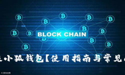 如何升级小狐钱包？使用指南与常见问题解答