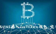 如何把UNI存入imToken钱包：