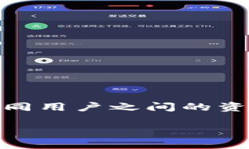 小狐钱包是一种近年来逐渐流行的数字钱包应用,它为用户提供了便捷的数字资产管理服务。小狐钱包的一个重要功能是支持不同用户之间的资金互转,这使得用户可以方便地进行交易、支付等操作。接下来,我们将围绕“小狐钱包能互转吗?怎么转?”这一问题展开详细讨论。
小狐钱包能互转吗?如何进行资金转账
