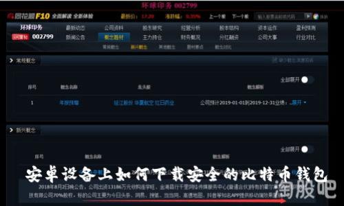  安卓设备上如何下载安全的比特币钱包